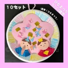 （10セット）ひなまつり★保育製作キット