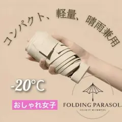 折りたたみ 日傘 -20℃ 6本骨 晴雨兼用 コンパクト 軽量 ベージュ