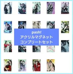 魔道祖師 PASH!版権画集　アクリルマグネットコンプリートセット 魔道祖師 PASH!版権画集 アクリルマグネットコンプリートセット - メルカリ