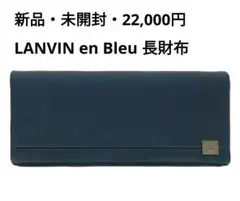 【新品・未開封・43%引】ランバンオンブルー 長財布 かぶせ 本革536605