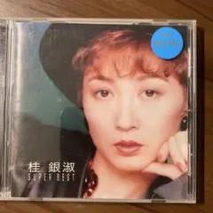 桂銀淑/super best