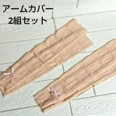 ストライプ模様 ピンク アームカバー　フェミニン　日焼け対策　２組セット　お買得