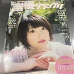 声優グランプリ　2016年7月号　花澤香菜　ポスター付き