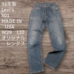 90's✸リーバイス✸501✸アメリカ製✸オリジナルレングス✸実寸約W29L32