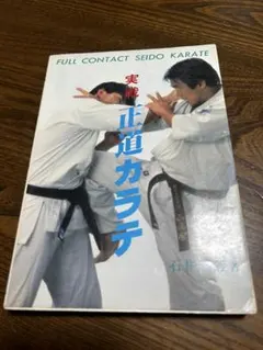 2025年最新】実戦 正道カラテの人気アイテム - メルカリ