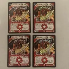 ボルシャック大和ドラゴン 初期 4枚