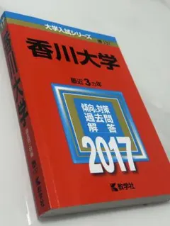 香川大学 2017年版 大学入試シリーズ 教学社