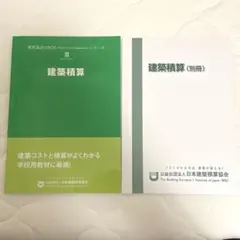 建築積算　積算協会のPCMシリーズⅢ 公益社団法人　日本建築積算協会のサムネイル