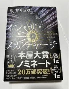 朝井リョウ イン・ザ・メガチャーチ