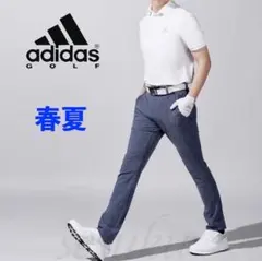 【73】春夏 アディダス ゴルフGOLF stretch テーパード パンツ