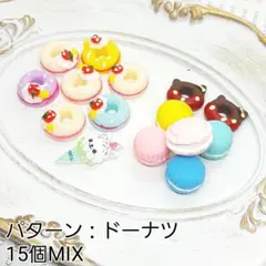 ハンドメイドパーツ デコパーツ スイーツ デザート ドーナツ ランダム15個