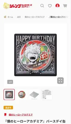 爆豪勝己　バースデーグッズ　2026　るかっぷ