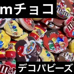 mチョコデコパビーズ12種類フルセット♬即購入OKですm(_ _)m
