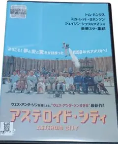 アステロイド・シティ