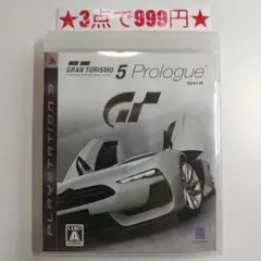 【PS3】グランツーリスモ5 プロローグ SPECIII
