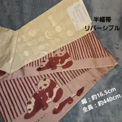 【未着用新品タグ付き】半幅帯 パンダ リバーシブル 洗濯OK エンジ×キナリのサムネイル