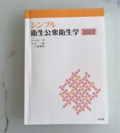 シンプル衛生公衆衛生学2022