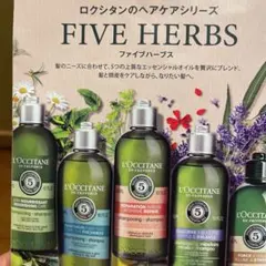 ロクシタン ファイブハーブスリペアリングシャンプー／コンディショナー
