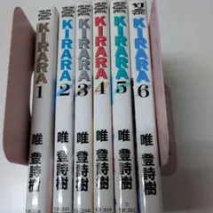 KIRARA 全6巻セット 唯登詩樹