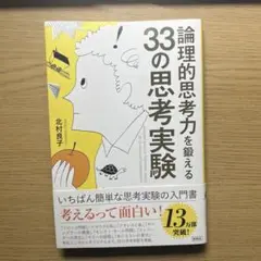 論理的思考力を鍛える33の思考実験