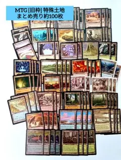 【MTG】引退まとめ売り72［旧枠] 特殊土地 コモン・アンコモン 約100枚