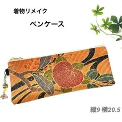 着物リメイクペンケース　メガネケース　ファスナーポーチ　橘