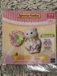 ペルシャネコの赤ちゃん いちごアイスコスチューム シルバニア 特典 非売品
