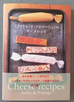 「アトリエ・ド・フロマージュ」のチーズレシピ