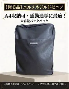 極美品】エルメネジルドゼニア A4 リュック PVCレザー 黒 バックパック