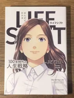 S まんがでわかる LIFE SHIFT 100年時代の人生戦略