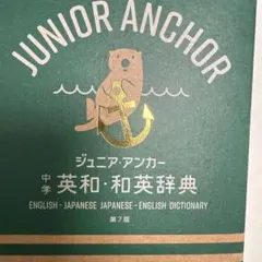 ジュニア・アンカー 中学英和・和英辞典 第7版のサムネイル