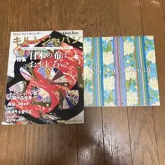 キルトジャパン 2024年1月号冬 156号　特集　日本の布はおもしろい