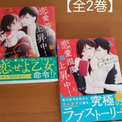 恋愛温度、上昇中! 【全2巻】