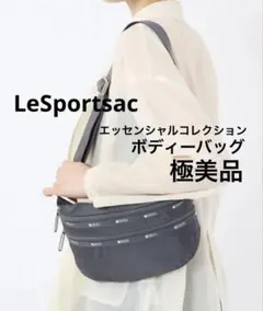 極美品　LeSportsac ボディーバッグ　ショルダーバッグ　シャドウグレー