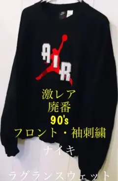 激レア　廃番　フロント・袖刺繍　90's nike ナイキ　ラグラン　スウェット