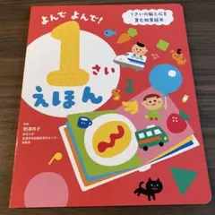 絵本 1歳