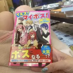 イエス!マイ・ボス!