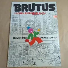 BRUTUS #61 11人の触覚人間が探る東京ガイド