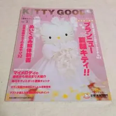 KITTY GOODS COLLECTION 最新キティ・カタログ Vol.5