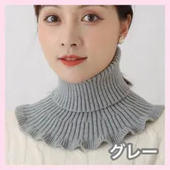 ネックウォーマー グレー 付け襟 つけ襟 タートルネック ハイネック ニット