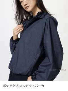 ユニクロポケッタブルUVカットパーカー ネイビー