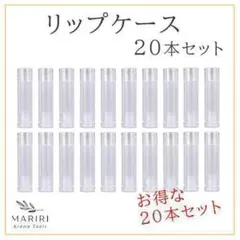 リップケース 20本セット リップクリームチューブ 化粧品容器 空ボトル 透明
