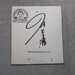 スクウェアエニックス　齊藤陽介氏、ヨコオタロウ氏　直筆サインミニ色紙 2026年最新】斉藤 サインの人気アイテム - メルカリ