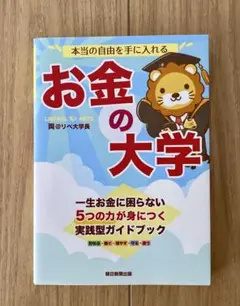 お金の大学