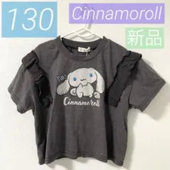 【新品】シナモロール*ピグメント*半袖Tシャツ*フリル*女の子*サンリオ*130
