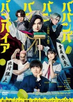 ババンババンバンバンパイア ・DVD
