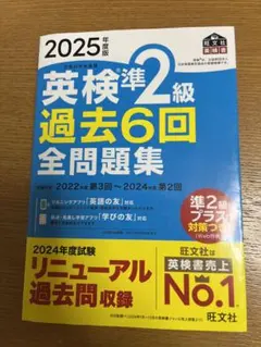 英検準2級 過去6回 全問題集 2025年度版