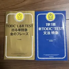TOEIC L&R TEST 出る単特急金のフレーズ 文法特急 英検 2冊セット