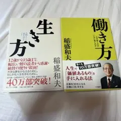 【2冊セット】生き方 + 働き方