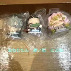 鬼滅　ねずこ　蜜璃　実弥　おねむたん 4 肆ノ型 にどね　アースカラー⭐︎新品⭐︎